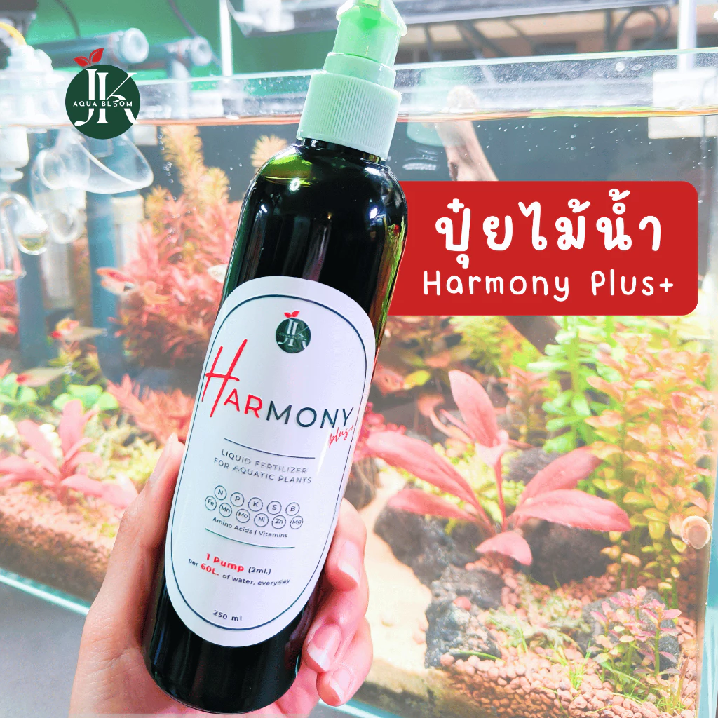 ปุ๋ยไม้น้ำ Harmony Plus+ "สารอาหารครบจบในขวดเดียว" | ปุ๋ยมาริโมะ มอส สาหร่าย เฟิร์น พลูด่าง พืชน้ำ