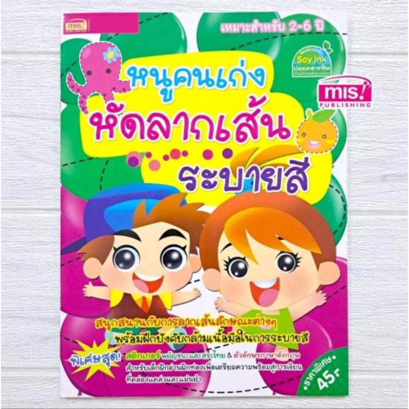 MISBOOK หนังสือหนูคนเก่ง หัดลากเส้นระบายสี