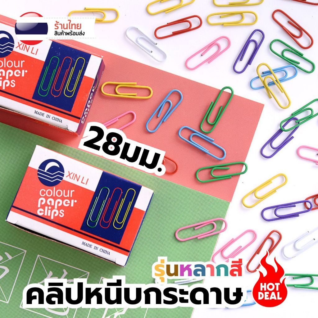 คลิปหนีบกระดาษ [100ชิ้น/กล่อง] S0367 สีสดใส Colorful พร้อมกล่อง ขนาด 28มม. อุปกรณ์สำนักงาน