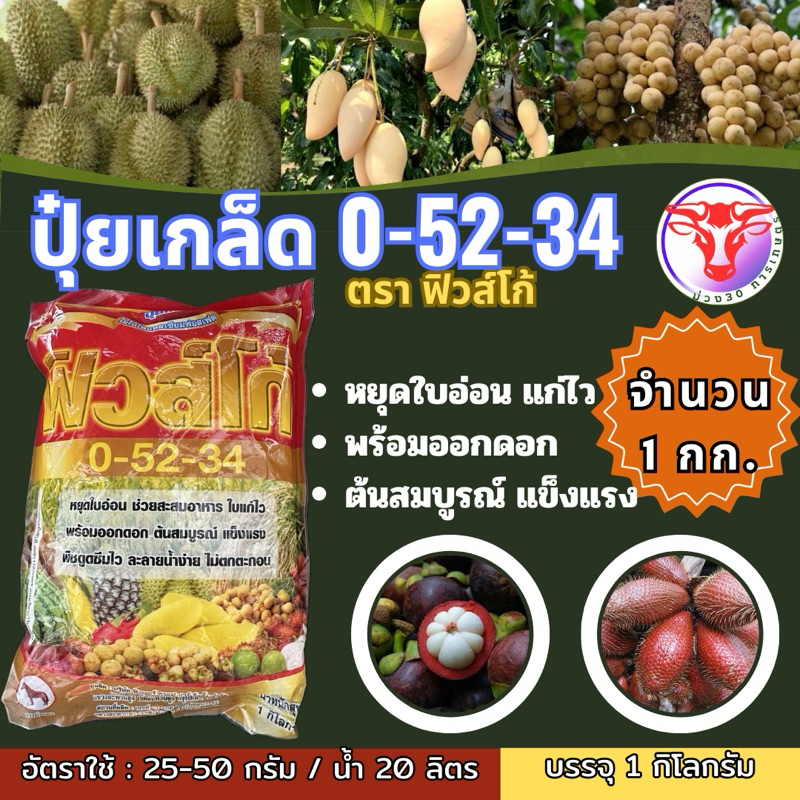 ✅ ปุ๋ยเกล็ด 0-52-34 ตราฟิวโก้ ขนาด 1 กิโลกรัม