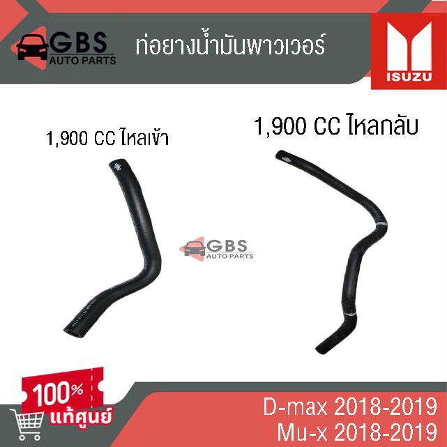 ท่อยางน้ำมันพาวเวอร์ ISUZU d-max 2018-2019 ISUZU Mu-x2018-2019  1900cc  ไหลเข้า-ไหลกลับ แท้ศูนย์100%