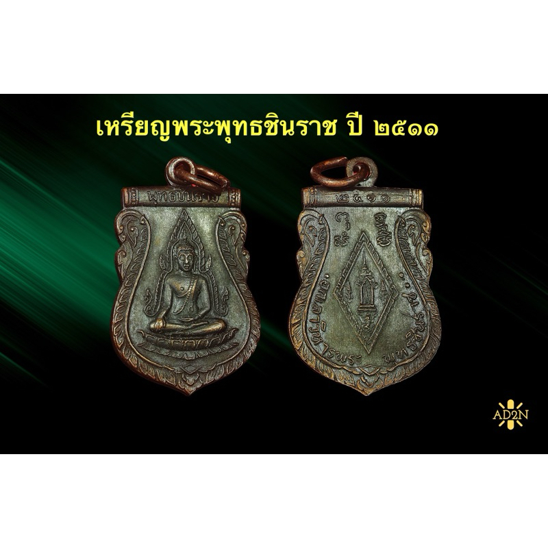 เหรียญพระพุทธชินราช วัดพระศรีรัตนฯ ปี 2511