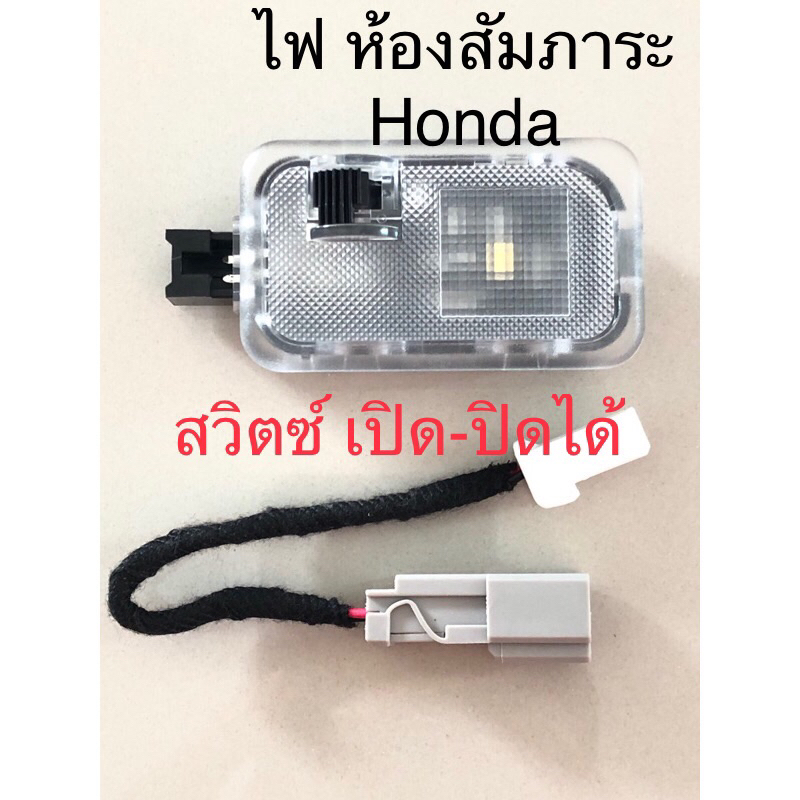 กรอบไฟ,ไฟส่องห้องสัมภาระท้ายมีที่ปิด ได้ ใส่ได้หลายรุ่น ของHonda