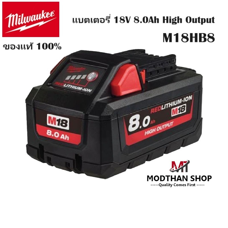 MILWAUKEE แบตเตอรี่ M18™ High Output™ Lithium Ion Battery 18V 8.0Ah รุ่น M18 HB8 ของแท้ 100%