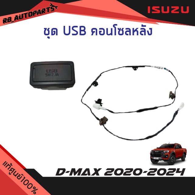 ช่อง USB และสายไฟ คอลโซลหลัง Isuzu D-max ปี 2020-2024 แท้ศูนย์100%