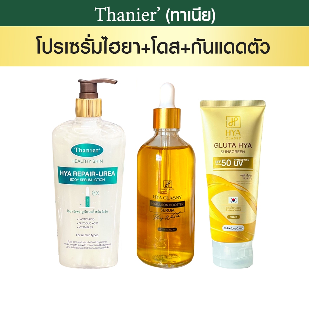 โปรเซรั่มไฮยา+โดส+กันแดดตัว