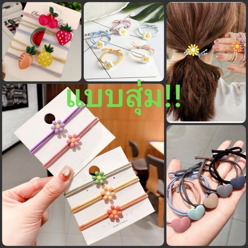 ยางรัดผมแบบสุ่ม คละสี/คละลาย(ขายเป็นเส้น)พร้อมส่งในไทย