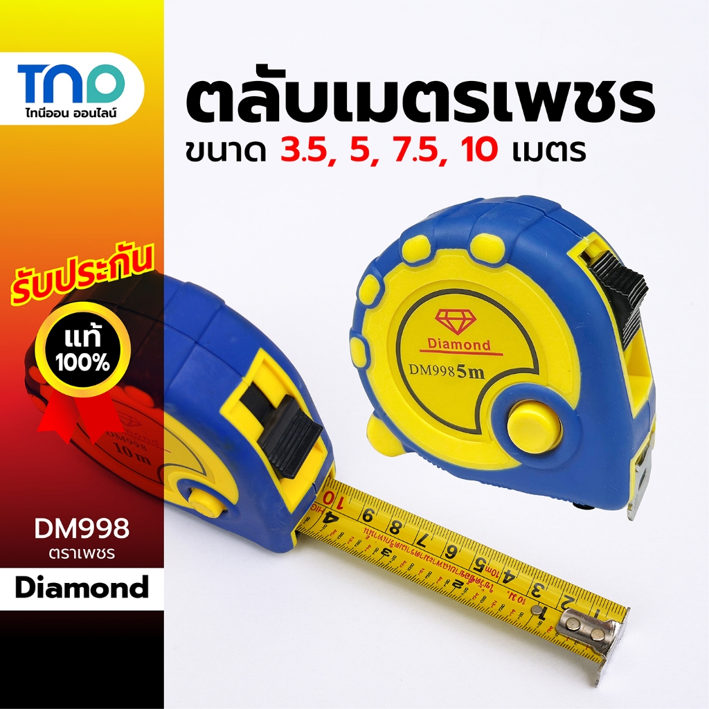 Diamond ตลับเมตรตราเพชร เทปวัดที่ ตลับเมตร ขนาด 3.5ม. 5ม. 7.5ม. และ 10ม. ของแท้ 100%