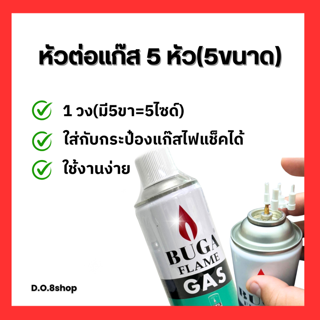 หัวต่อเติมแก๊สไฟแช็ค 1ชิ้น หัวต่อเติมแก๊ส มี5หัวให้เลือกใช้ ใส่กับกระป๋องแก๊สเติมไฟแช็คมาตรฐานทั่วไป(ไม่มีแก๊ส)