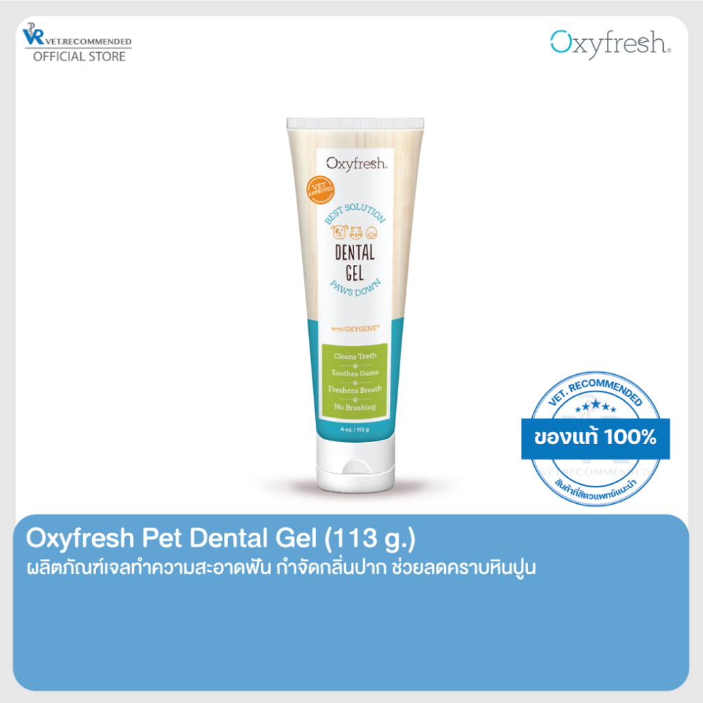 Oxyfresh Pet Dental Gel (ออกซีเฟรช) ผลิตภัณฑ์เจลทำความสะอาดฟัน กำจัดกลิ่นปาก ช่วยลดคราบหินปูน