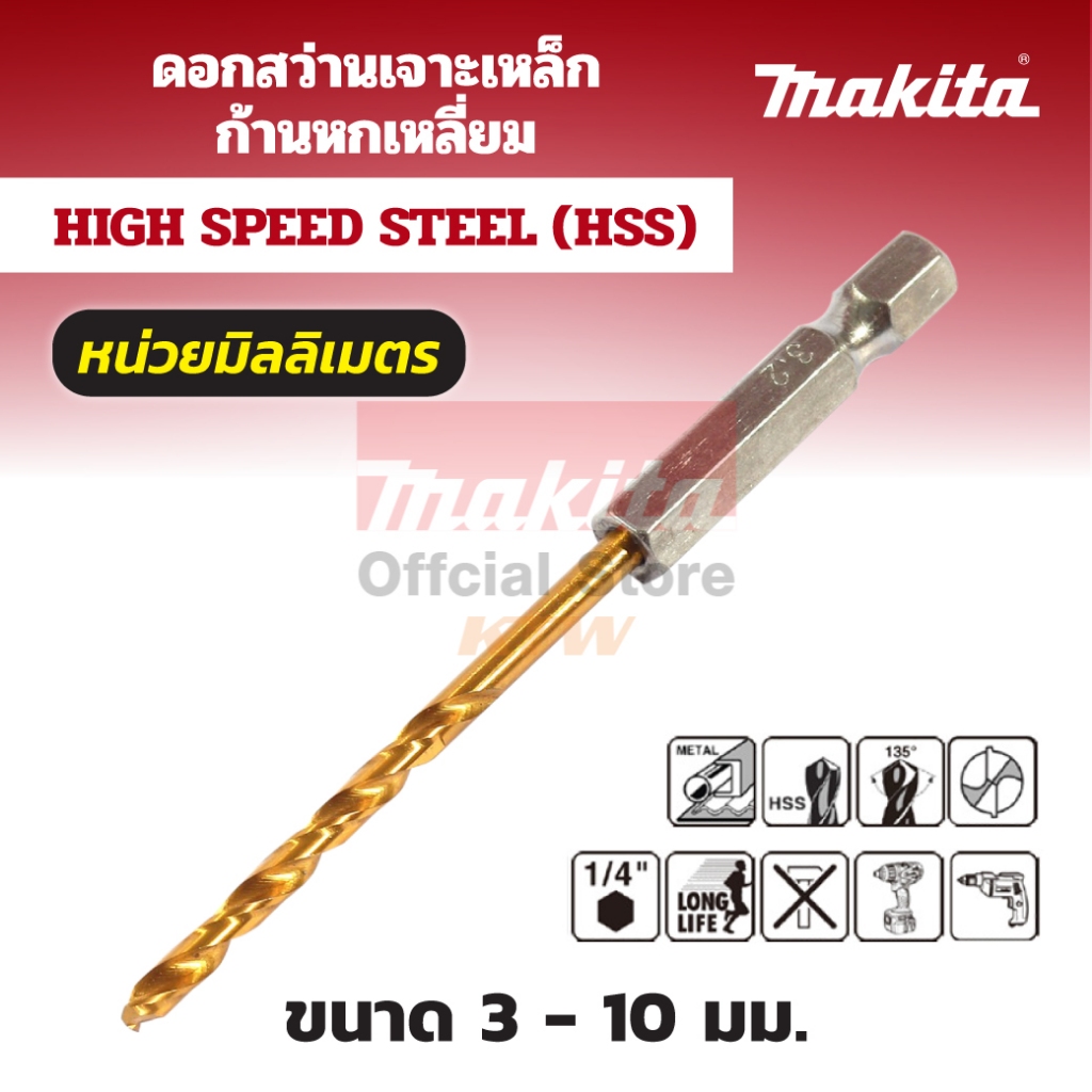 MAKITA มากีต้า MP007980 ดอกเจาะเหล็กก้านหกเหลี่ยม 10มม.(D-15833) HSS-TIN DRILL BITS (1/4" HEX) 10 Code D-15833