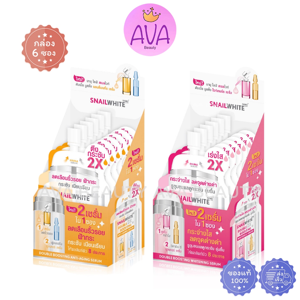 (6ซอง/กล่อง) Namu Snailwhite Double X2 นามุ สเนลไวท์ แอนตี้เอจจิ้ง เซรั่ม/ไวท์เทนนิ่ง เซรั่ม​