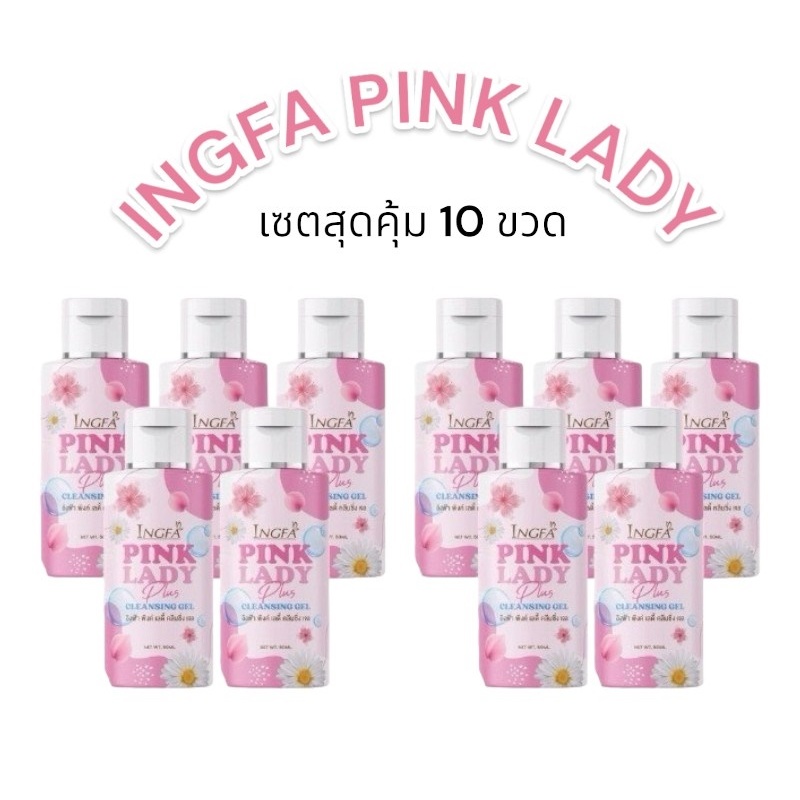 (เซต 10ขวด) อิงฟ้า พิงค์เลดี้ INGFA PINK LADY น้ำยาอนามัยล้างจุดซ่อนเร้น