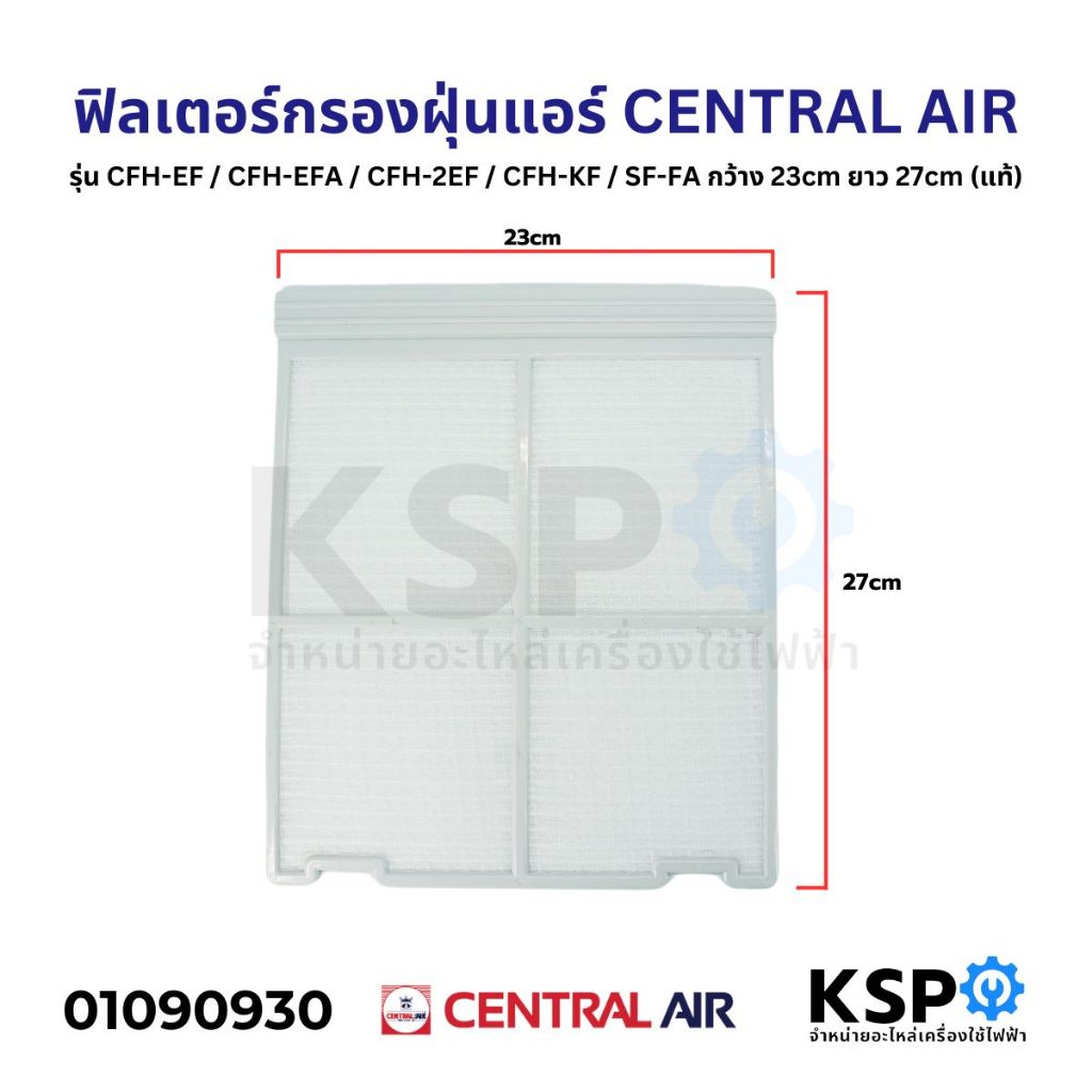 ฟิลเตอร์กรองฝุ่นแอร์ ฟิลเตอร์แอร์ แผ่นกรองฝุ่นแอร์ CENTRAL AIR กว้าง 23cm ยาว 27cm (แท้) อะไหล่แอร์