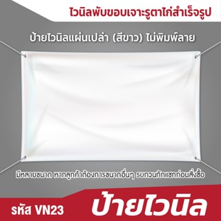 ป้ายไวนิลนิล แผ่นเปล่า (สีขาว) ไม่พิมพ์ลาย ปล่อยขอบ/พับขอบเจ…
