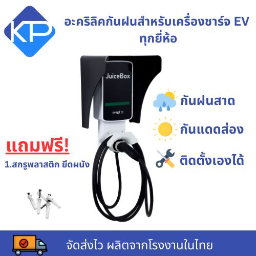อะคริลิคกันแดดและฝนเครื่องชาร์จรถไฟฟ้า(Water Guard EV Charger)กันแดดกันฝนใช้ได้กับเครื่องชาร์จทุกยี่ห้อ