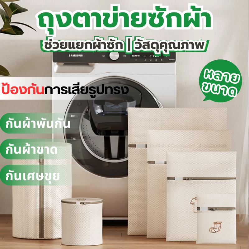ถุงซักผ้า ช่วยถนอมผ้าไม่ให้ผ้าผันกันหรือเสียทรง ตาข่ายหนาเนื้อละเอียดสีครีม มี6ขนาด