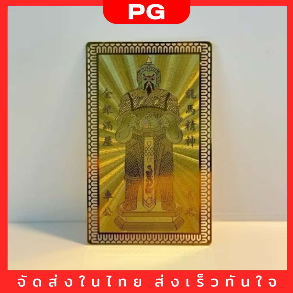 PG แผ่นทองวัดแชกงหมิว รุ่นLimited พกติดตัว ใส่กระเป๋า หลังเคสโทรศัพย์ ตู้เซฟ กระเป๋า เป็นสิริมงคล วัตถุมงคล