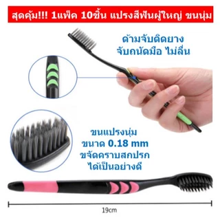 สุดคุ้ม! 1แพ็ค 10ชิ้น แปรงสีฟันผู้ใหญ่ ขนนุ่ม แปรงสีฟันชาโคล แปรงสำหรับผู้ใหญ่