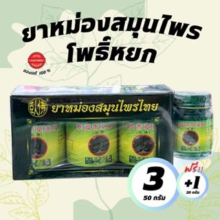 พร้อมส่ง ✅ (แพ็คใหญ่3ฟรี1) ยาหม่องสมุนไพรไทย  เฮิร์บไทยจง 50…