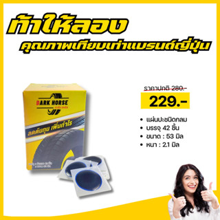 แผ่นปะยางแบบกลมขนาด 53 มิล 42 ชิ้น มาตรฐานเทียบเท่าแบรนด์ญี่…