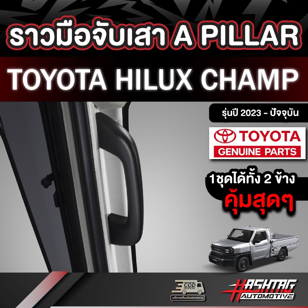ราวมือจับเสา A Pillar Toyota Hilux Champ รุ่นปี 2023 - ปัจจุบัน