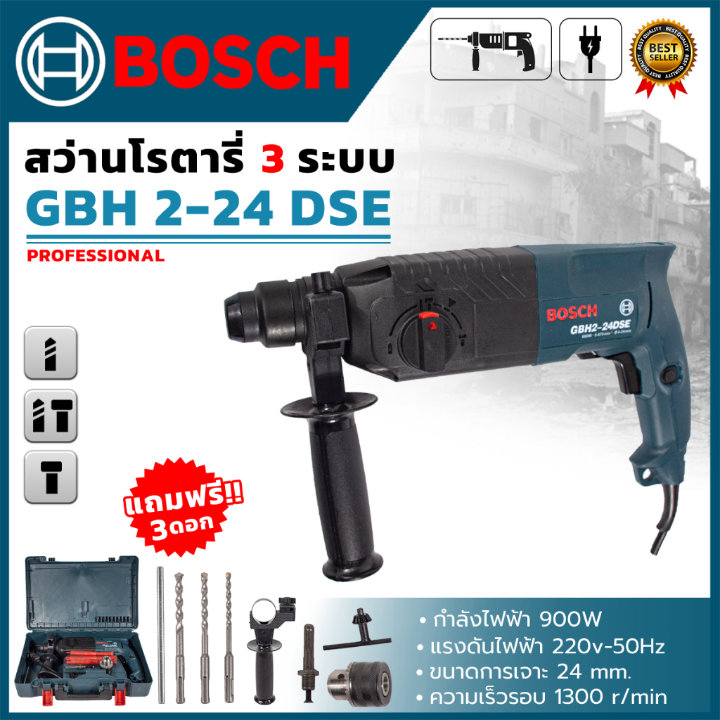 BOSCH สว่านโรตารี่ 3 ระบบ รุ่น 2-24 (AAA) อุปกรณ์พร้อมใช้งาน ส่งเร็ว ตรงปก