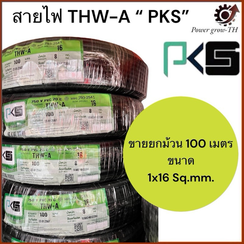 สายไฟอลูมิเนียม THW-A 1x16 sq.mm สายไฟเมน สายไฟบ้าน ยี่ห้อ PKS ยาว 100 เมตร