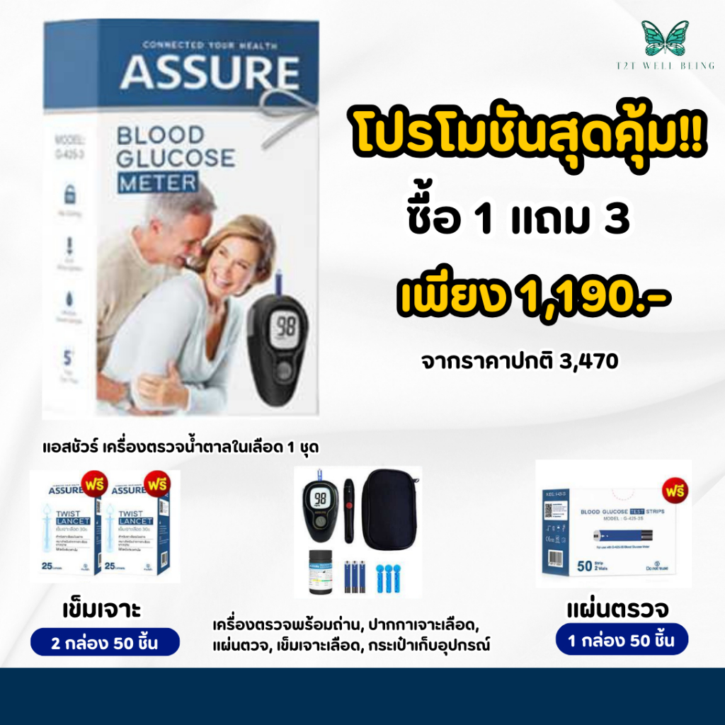 Assure ชุดเครื่องตรวจน้ำตาลในเลือด + เข็ม 2 กล่อง+ แผ่นตรวจ 1 กล่อง