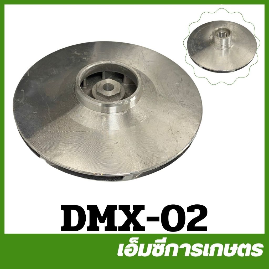 DMX-02 ใบพัดน้ำ 3 นิ้ว เครื่องสูบน้ำดีเซลส่งไกล ขนาด 3 นิ้ว ปั๊มน้ำ