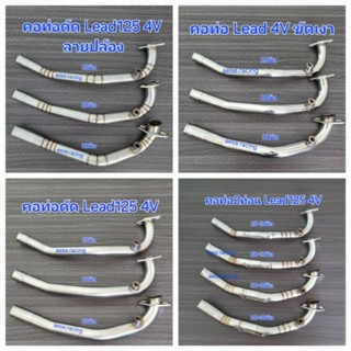 คอท่อ Lead125 4V (ลีด125 4วาล์ว) งานสแตนเลส ใส่ปลายเดิมแท้