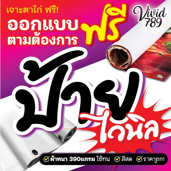 ป้ายไวนิล ฟรีออกแบบ ป้ายสั่งทำ (ทำได้ทุกขนาด) พร้อมใช้ ผ้าหนาถึง 390แกรม สีสด หมึกเข้ม ใช้ทนนาน ป้ายหน้าร้าน ป้ายโฆษณา