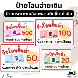 ป้าย รับโอนขั้นต่ำ 20, 30 , 50, 100, 200, 500 | ป้ายไวนิล | ป้ายเคลือบพลาสติก | สติกเกอร์ A4 A5 สีสวย คมชัด ส่งไว