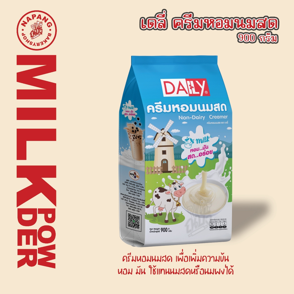 ครีมหอมนมสด ตรา เดลี่ Non-Dairy Creamer Daily Brand 900 g.