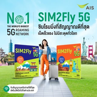 AIS SIM2Fly 5G เอเชียและออสเตรเลีย 6GB 10 วัน ฟรี! เน็ตใช้ในไทย 500MB ซิมท่องเที่ยวต่างประเทศที่สัญญาณดีที่สุด