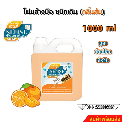 SENSE โฟมล้างมือกลิ่นส้ม ขนาด 1000 ml สินค้าพร้อมจัดส่ง+++