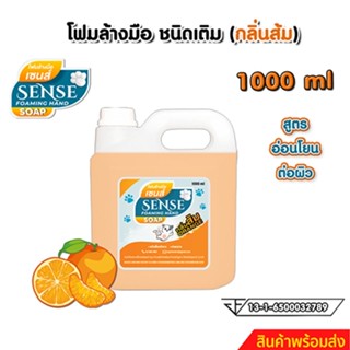 SENSE โฟมล้างมือกลิ่นส้ม ขนาด 1000 ml สินค้าพร้อมจัดส่ง+++