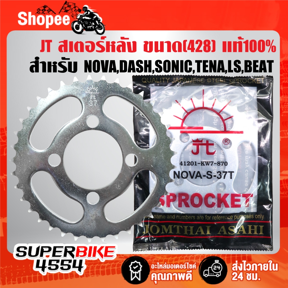 JT สเตอร์หลัง(428) ให้เลือก สำหรับ NOVA, DASH, SONIC, TENA, LS, BEAT สินค้าแท้ 100% JOMTHAI