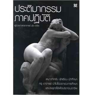 หนังสือ ประติมากรรม ภาคปฏิบัติ ผู้เขียน: ผู้ช่วยศาสตราจารย์ …