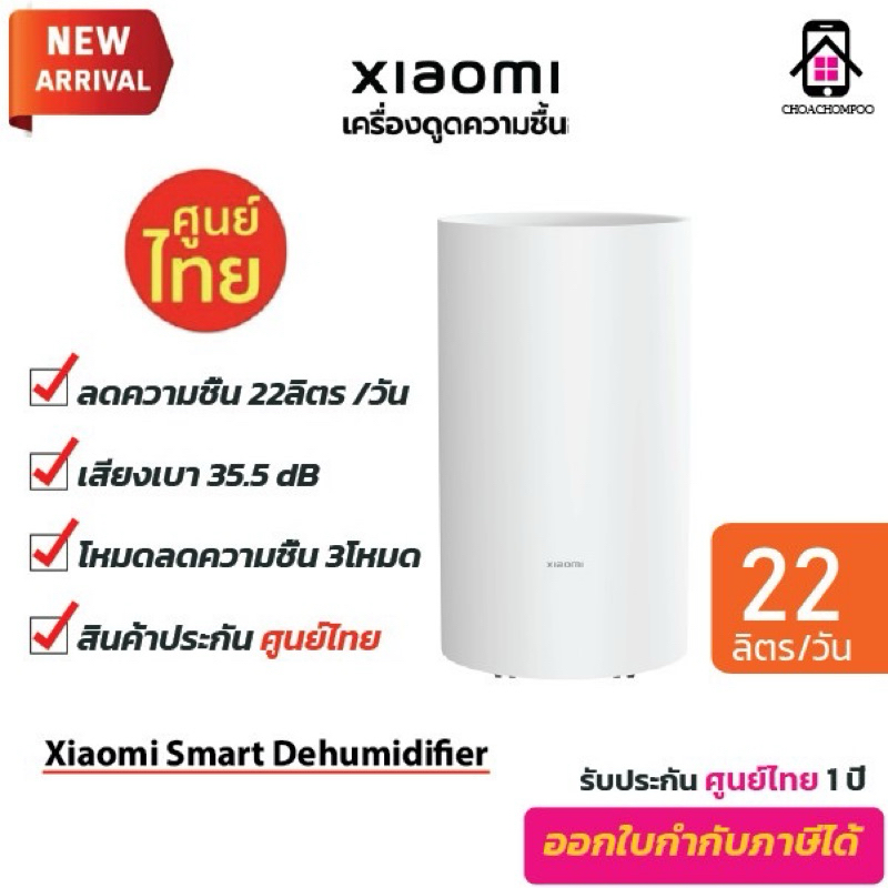 Xiaomi Smart Dehumidifier 22L เครื่องลดความชื้นอัจฉริยะ โหมดกำจัดความชื้น 3 รูปแบบ เสียงเบา 35.5dB