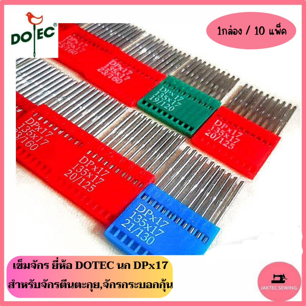 เข็มจักร ยี่ห้อ DOTEC (DPx17) สำหรับจักรตีนตะกุย *ราคาต่อ 1 กล่อง/10แพ็ค*