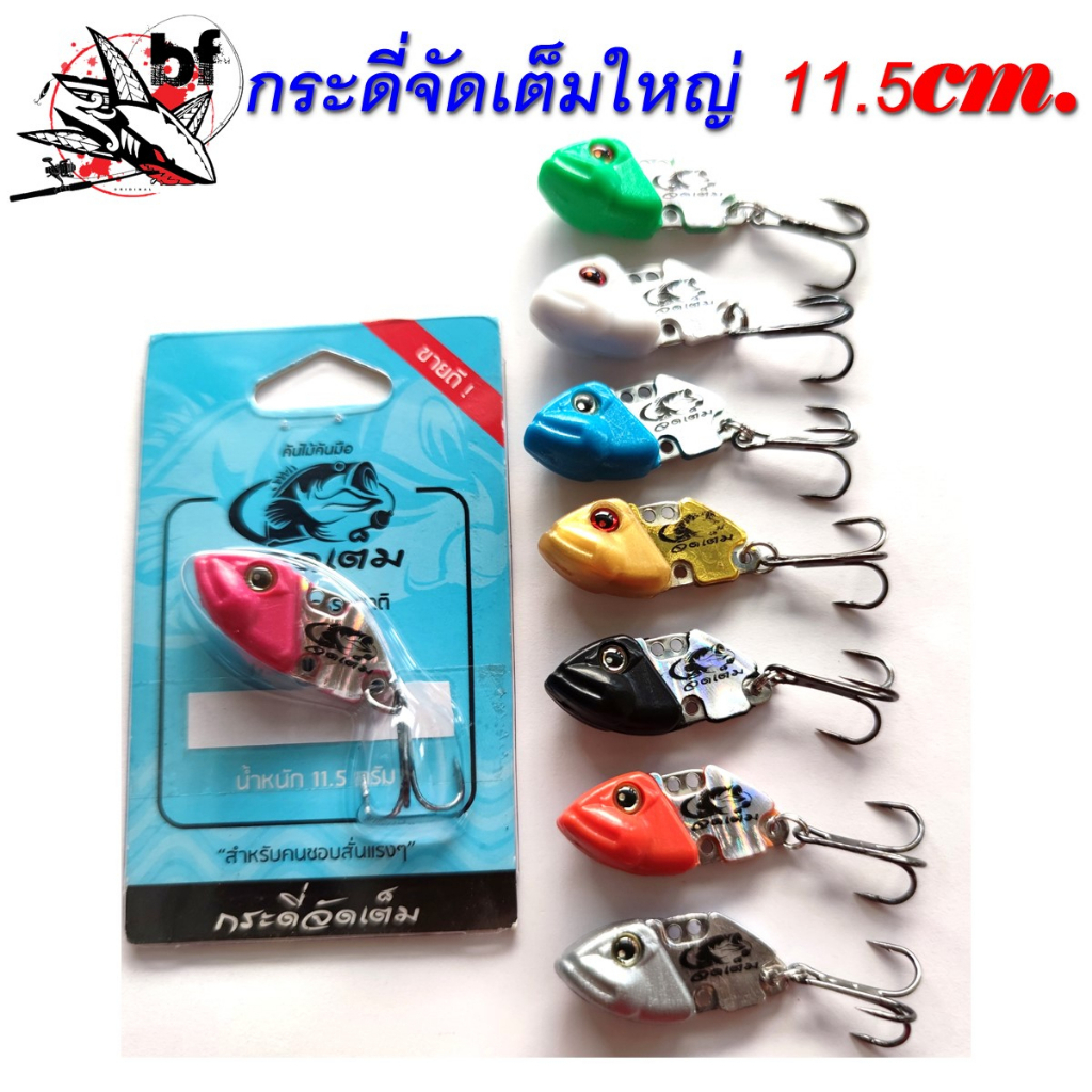 กระดี่จัดเต็ม ตัวใหญ่ รุ่น 11.5 กรัม By คันไม้คันมือ(แก้คัน)