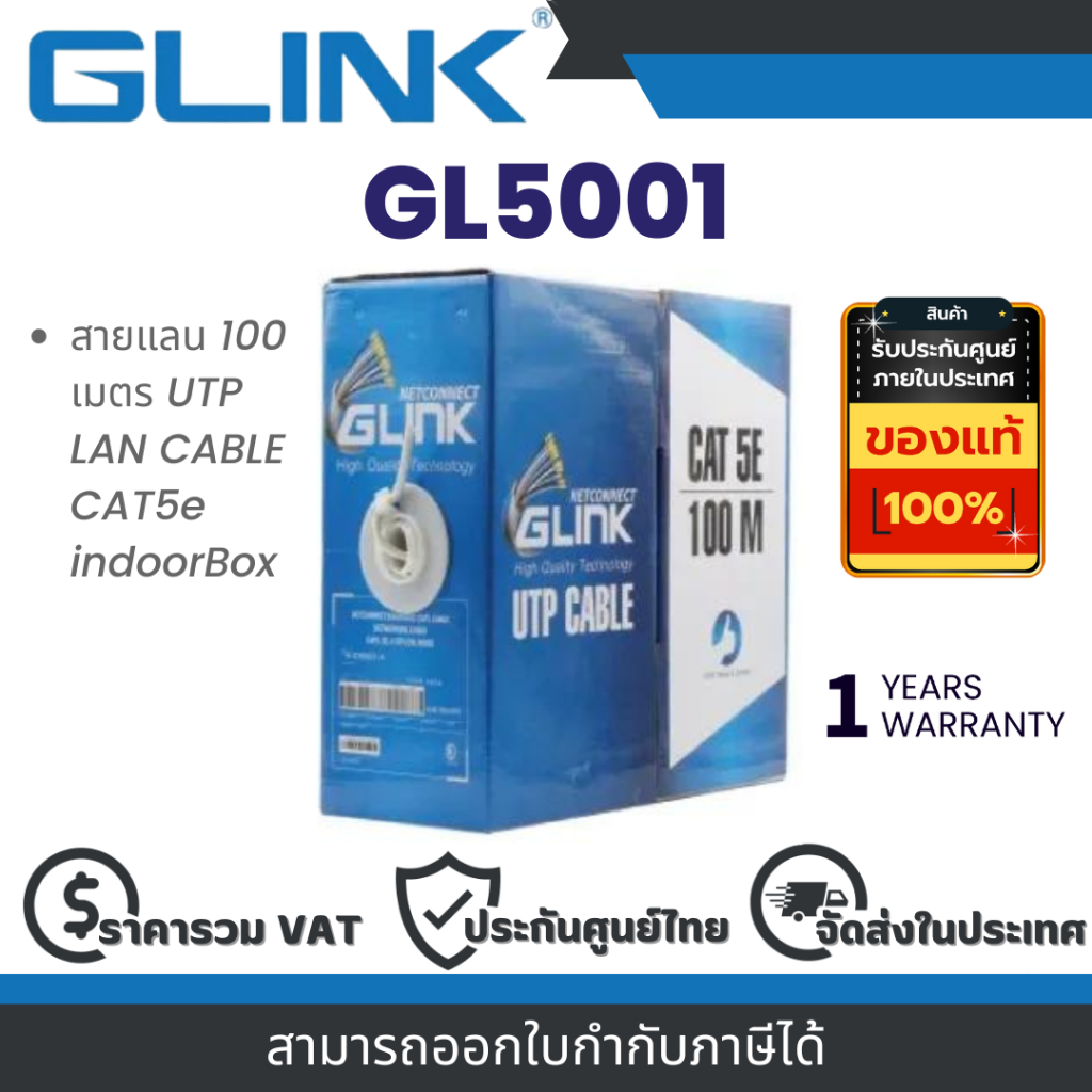 GLINK GL5001 สายแลน UTP LAN CABLE CAT5e ภายใน 100 เมตร ประกัน 1 ปี By Vnix Group