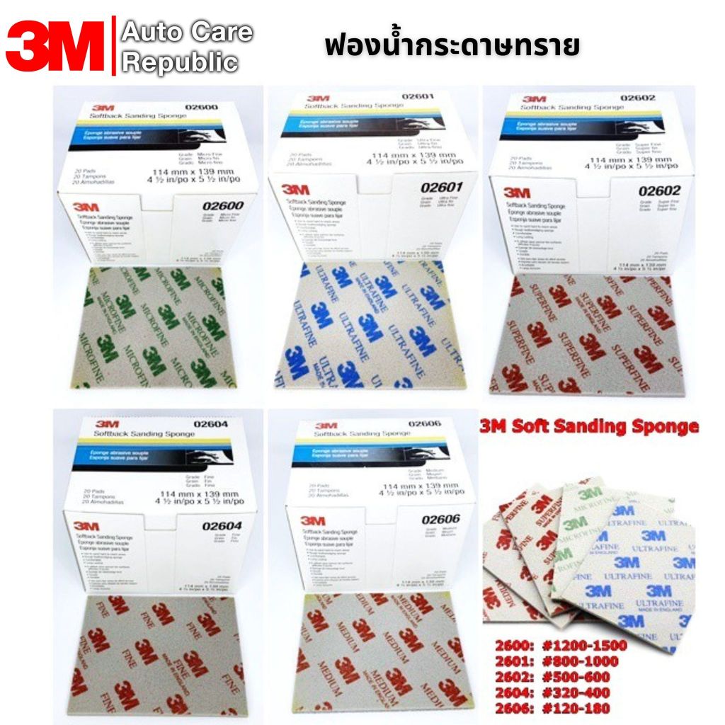 ( x1 ชิ้น) 3M Soft Sanding Sponge ฟองน้ำกระดาษทราย 2600 2601 2602 2604 2606