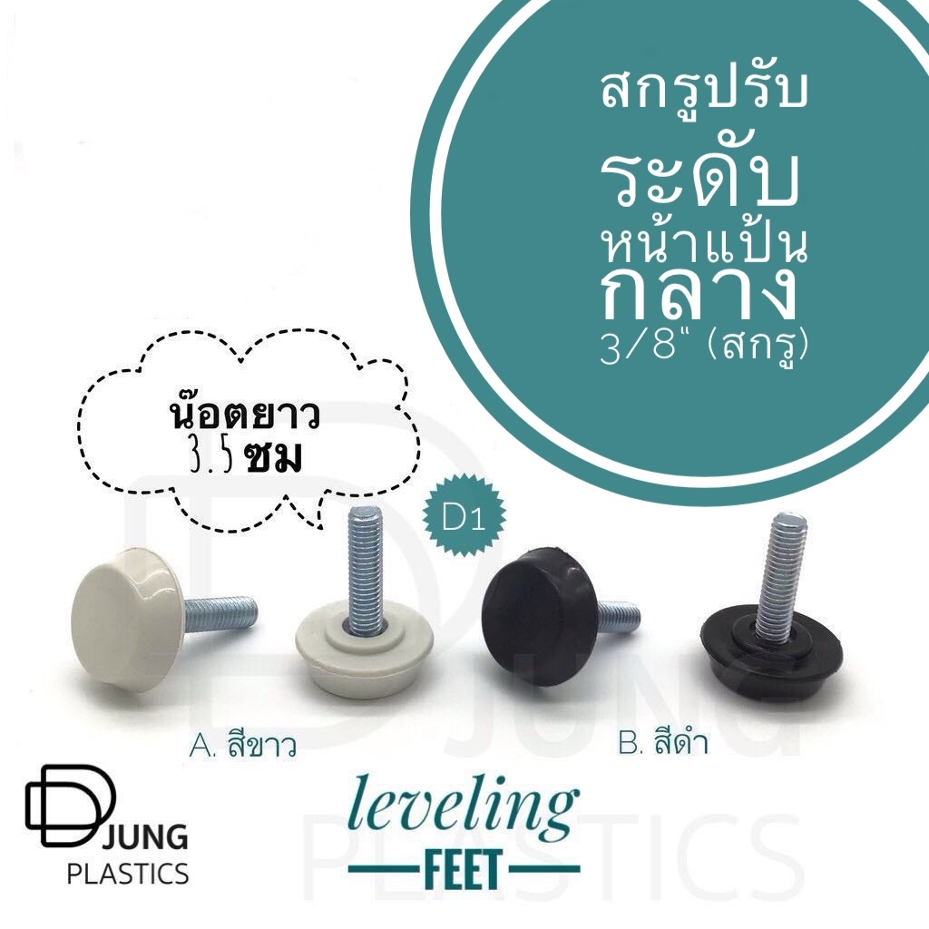 ขาปรับระดับ (D1) สำหรับ โต๊ะ เก้าอี้ แบบ PVC แข็ง Adjustable Foot Leveling Feet