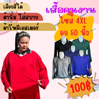 เสื้อคนงานคอปก ไซส์ 4XL รอบอก 50 นิ้ว ไซส์ใหญ่ ตัวใหญ่