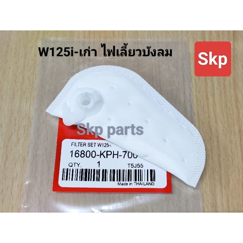 [KPH]ผ้ากรองปั๊มน้ำมันเชื้อเพลิง ผ้ากรองปั๊มติ๊ก ใส่รุ่น W125i-เก่า ไฟเลี้ยวบังลม ปี2005-2007 *สินค้าดีมีคุณภาพ*.
