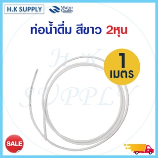Unipure สายนํ้า PE 2 หุน เครื่องกรองน้ำ (แบบเลือกความยาวหน่วยเป็นเมตร) สายน้ำดื่ม อะไหล่เครื่องกรองน้ำ สีขาว สีฟ้า