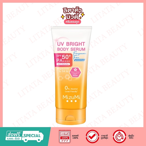(สูตรใหม่) MizuMi UV Bright Body Serum Fragrance Free (180 ml) ทาผิวกายสูตรอ่อนโยน ไม่มีน้ำหอม