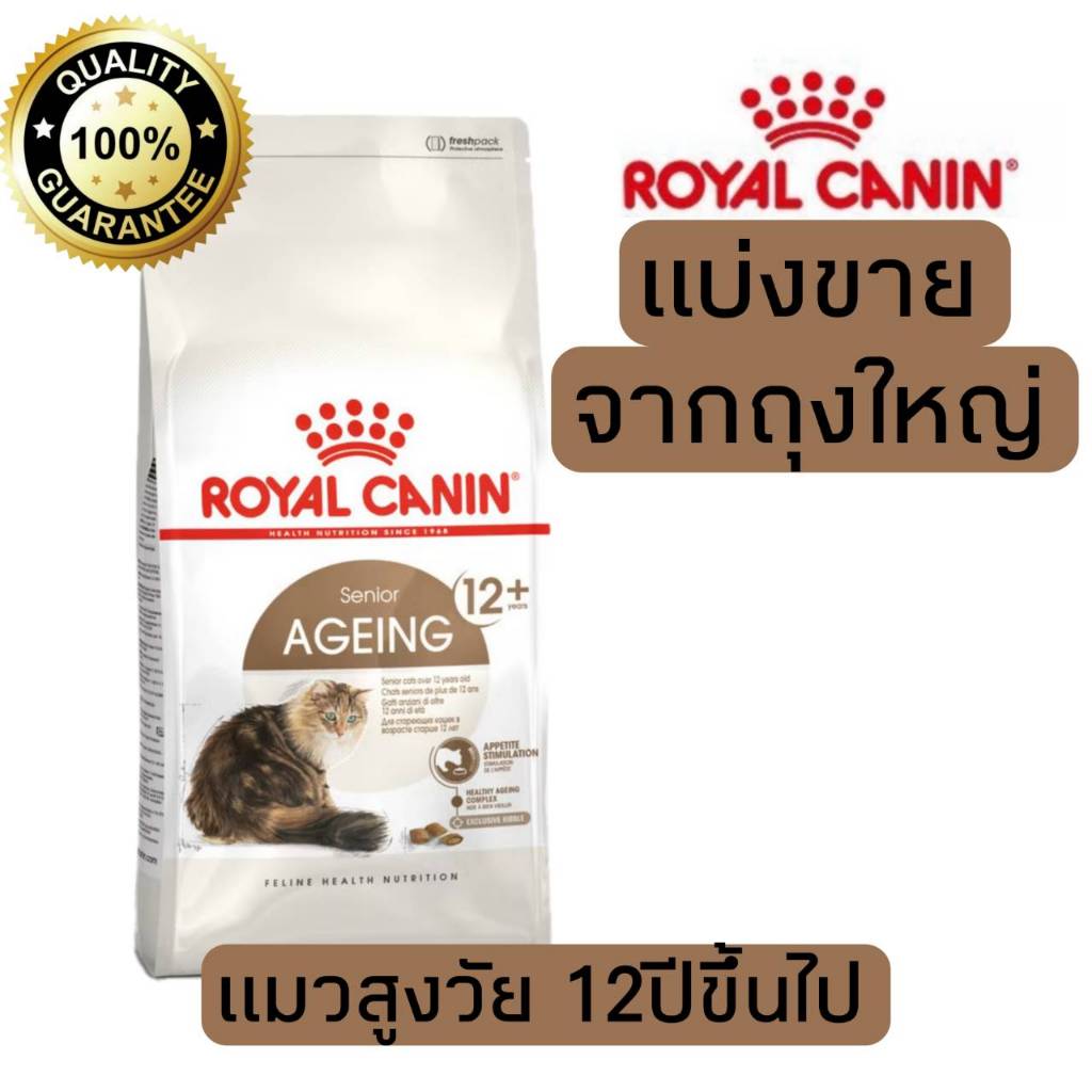 [แบ่งขาย] อาหารแมว Royal canin สูตร Senior Ageing 12+ 500g 800g 1kg แมวสูงวัย 12 ปีขึ้นไป